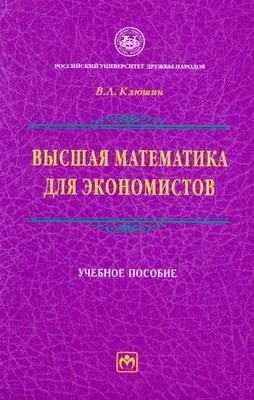 Высшая математика для экономистов ISBN 5-16-002752-1