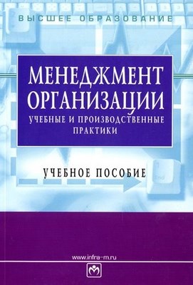 Менеджмент организации: учебные и производственные практики. ISBN 5-16-002762-9