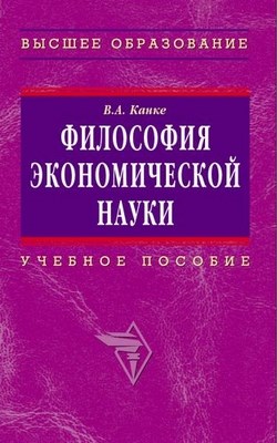 Философия экономической науки. ISBN 5-16-002771-8