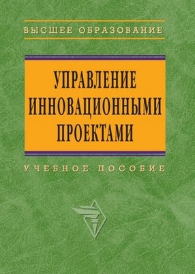 Управление инновациоными проектами. ISBN 5-16-002774-2