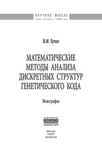 Математические методы анализа дискретных структур генетического кода ISBN 978-5-369-01462-2