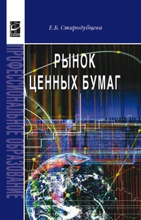 Рынок ценных бумаг ISBN 978-5-8199-0263-9