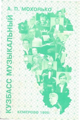 Кузбасс музыкальный: Очерки по истории музыкальной культуры Кузбасса ISBN 5-202-00070-7