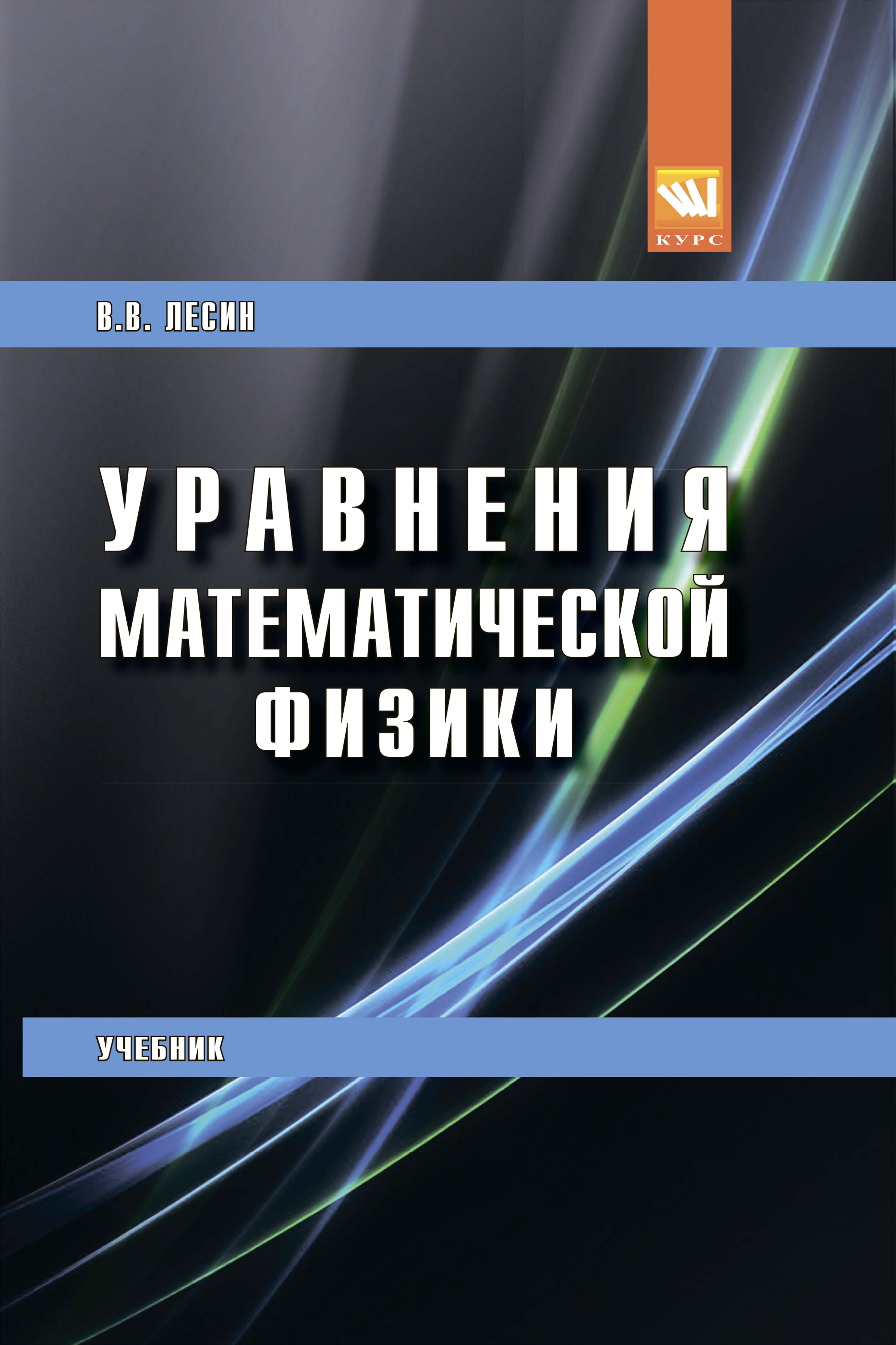 Уравнения математической физики ISBN 978-5-906818-61-4