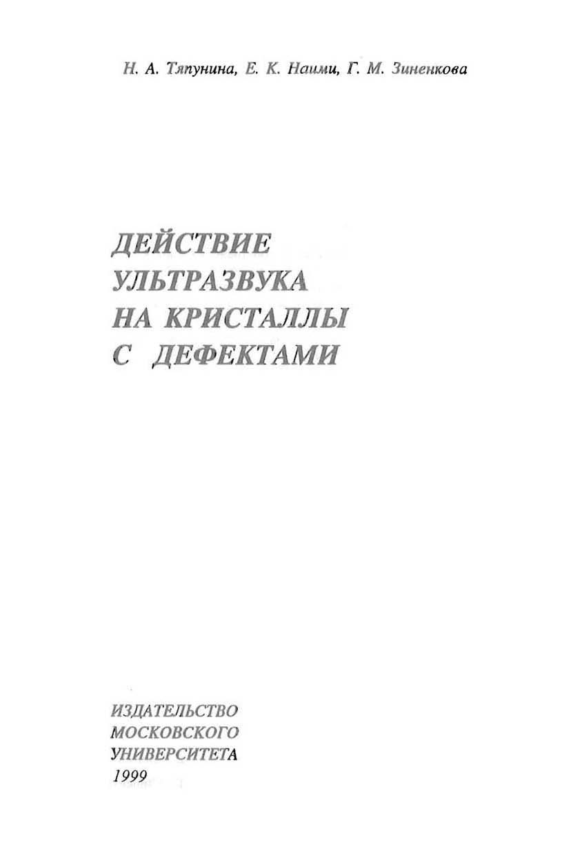 Действие ультразвука на кристаллы с дефектами ISBN 5-211-02078-2