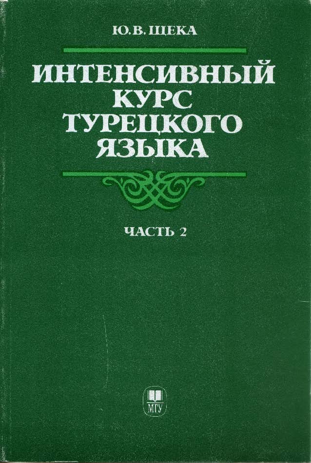 Интенсивный курс турецкого языка. Ч. 2 ISBN 5-211-02547-4