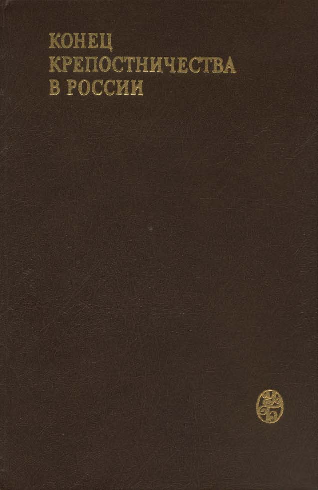 Конец крепостничества в России (документы, письма, мемуары, статьи) ISBN 5-211-03034-6