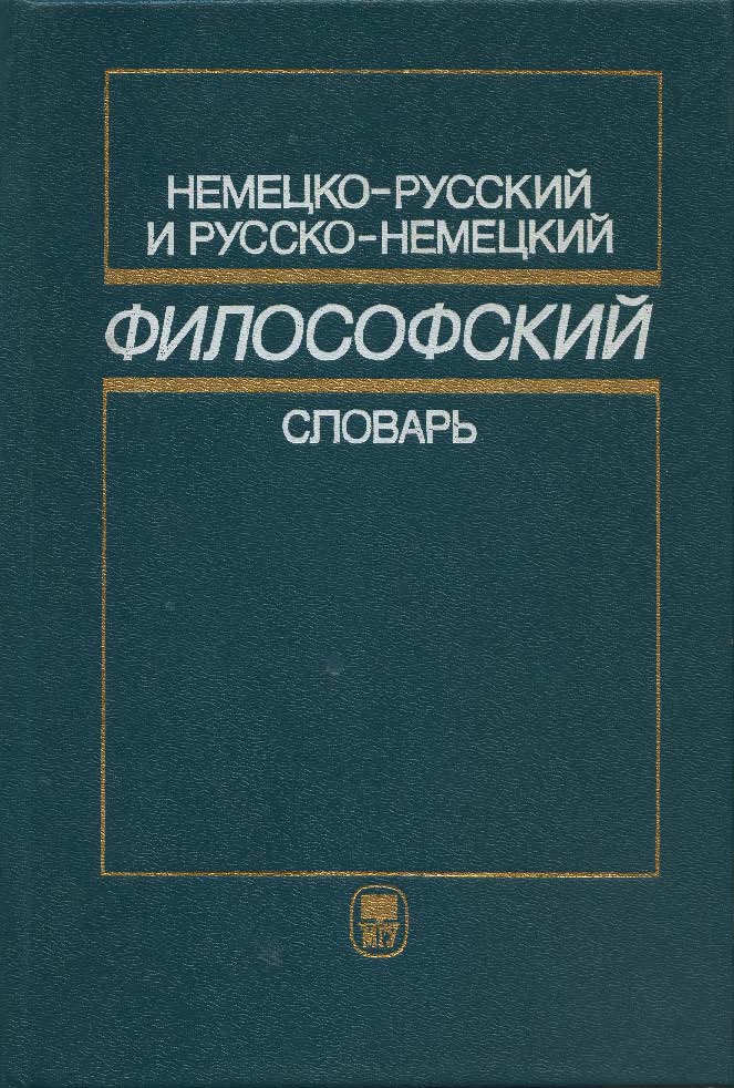 Немецко-русский и русско-немецкий философский словарь ISBN 5-211-03435-X