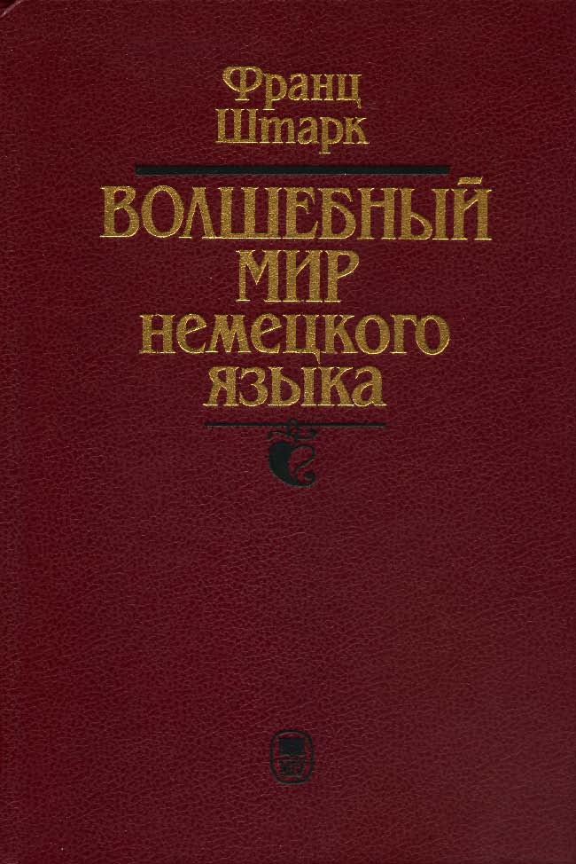 Волшебный мир немецкого языка ISBN 5-211-03465-1