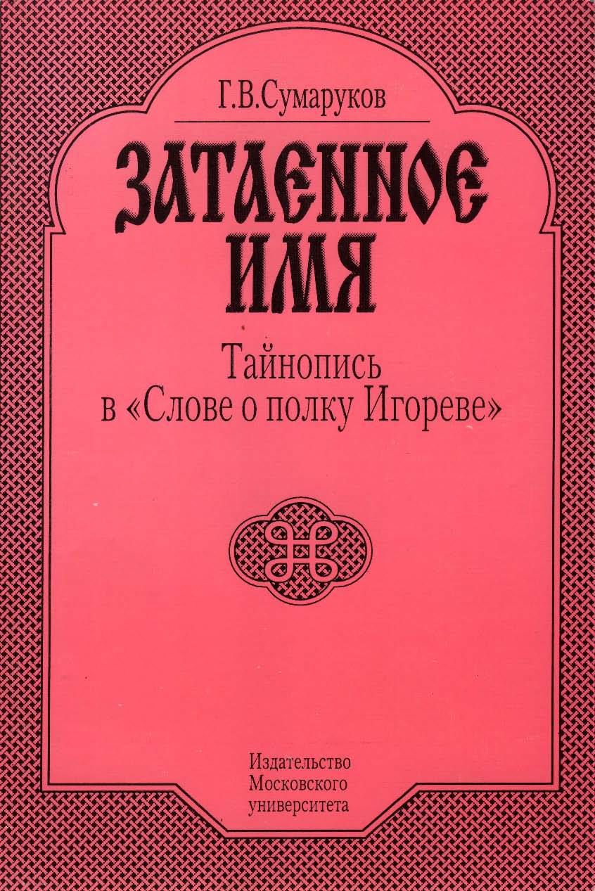 Затаенное имя: Тайнопись в «Слове о полку Игореве» ISBN 5-211-03738-3