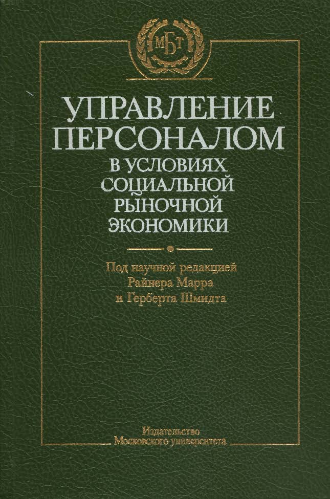 Управление персоналом в условиях социальной рыночной экономики ISBN 5-211-03744-8
