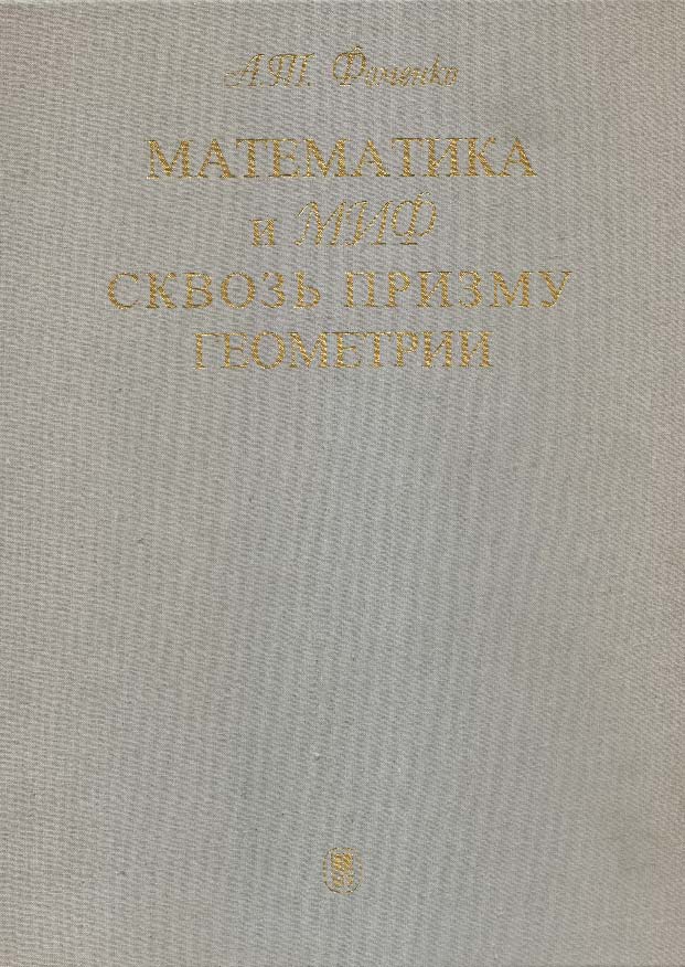 Математика и миф сквозь призму геометрии ISBN 5-211-03928-9