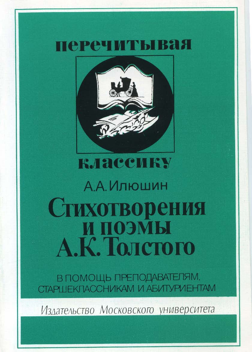 Стихотворения и поэмы А.К. Толстого. В помощь преподавателям, старшеклассникам и абитуриентам ISBN 5-211-04038-4