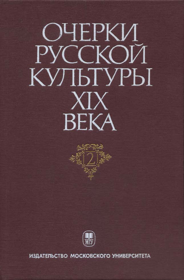 Очерки русской культуры XIX века. Т. 2. Власть и культура ISBN 5-211-04200-X