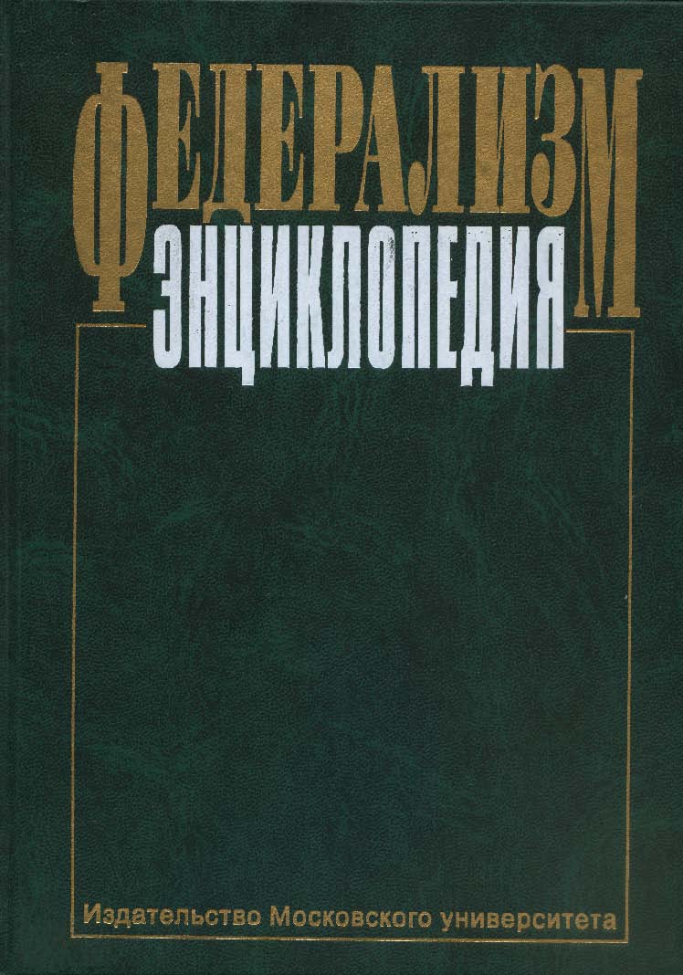 Федерализм: Энциклопедия ISBN 5-211-04233-6
