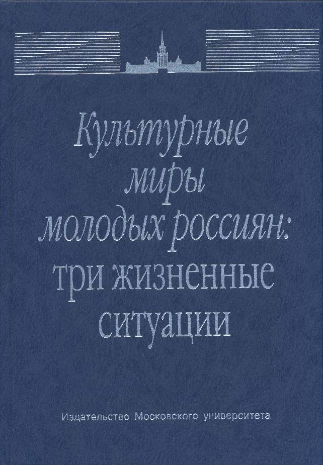 Культурные миры молодых россиян: три жизненные ситуации ISBN 5-211-04301-4