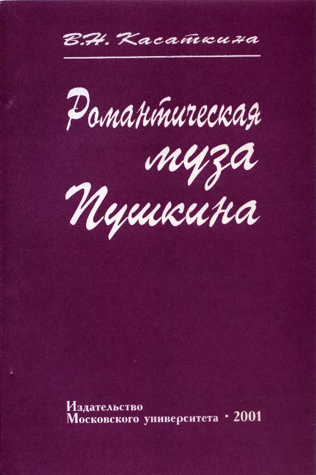 Романтическая муза Пушкина ISBN 5-211-04394-4