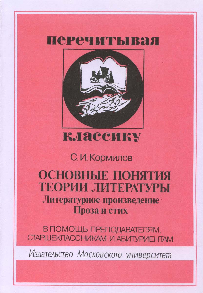 Основные понятия теории литературы. Литературное произведение. Проза и стих. В помощь преподавателям, старшеклассникам и абитуриентам ISBN 5-211-04464-9