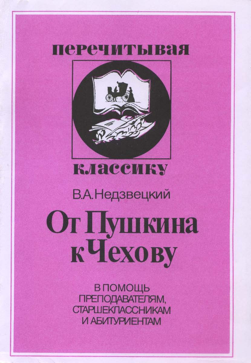 От Пушкина к Чехову. В помощь преподавателям, старшеклассникам и абитуриентам ISBN 5-211-04470-3
