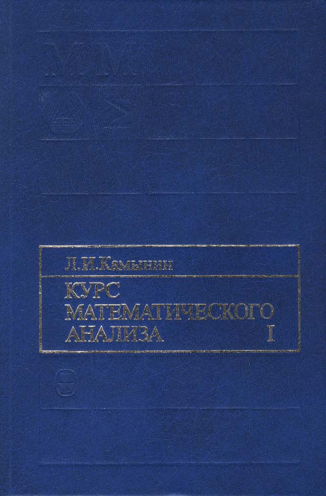 Курс математического анализа. Т. 1.- ISBN 5-211-04483-5