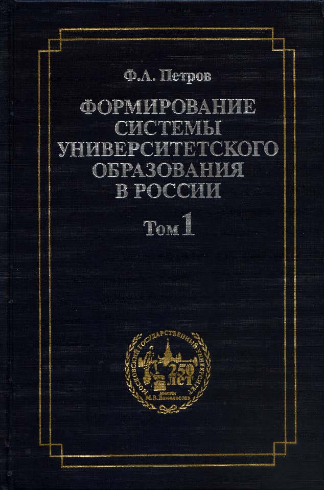 Формирование системы университетского образования в России. Том 1: Российские университеты и Устав 1804 года ISBN 5-211-04549-1