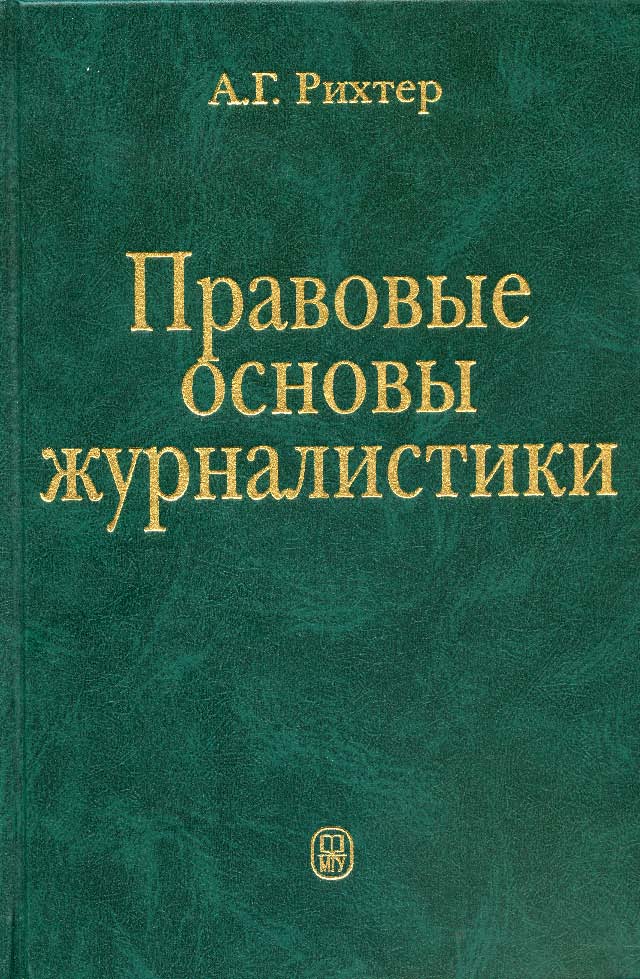 Правовые основы журналистики: ISBN 5-211-04556-4