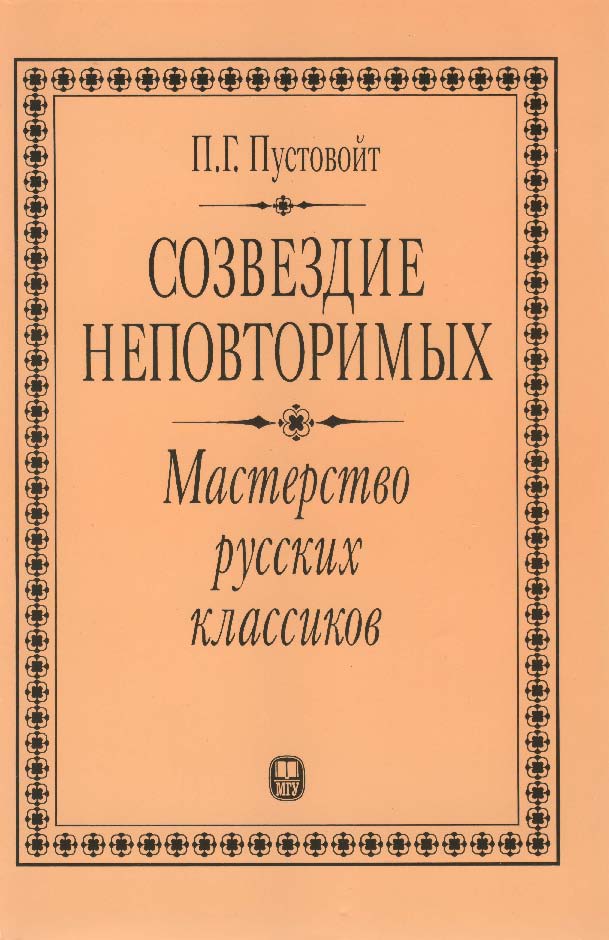 Созвездие неповторимых: мастерство рус. классиков ISBN 5-211-04559-9
