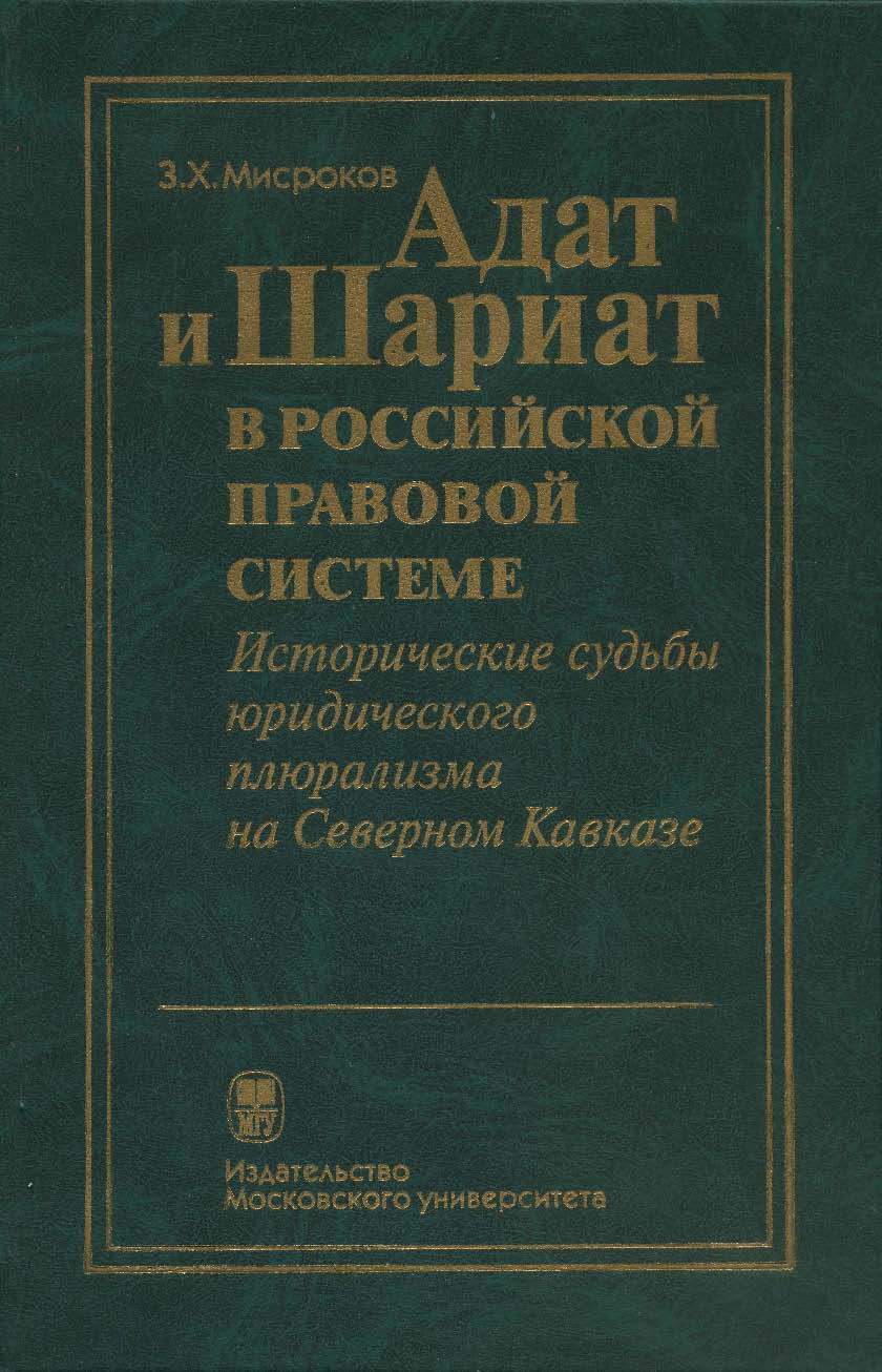 Адат и шариат в российской правовой системе; Исторические судьбы юридического плюрализма на Северном Кавказе. ISBN 5-211-04630-7