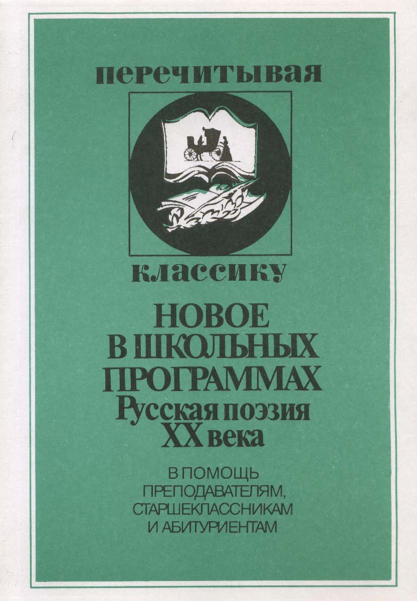 Русская поэзия XX века. В помощь преподавателям, старшеклассникам и абитуриентам ISBN 5-211-04771-0