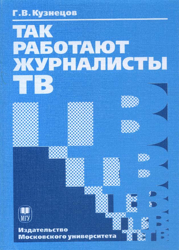 Так работают журналисты ТВ ISBN 5-211-04810-5