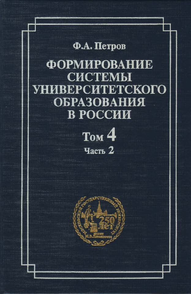 Формирование системы университетского образования в России. Том 4: Российские университеты и люди 1840-х годов. Часть 2: Студенчество ISBN 5-211-04811-3