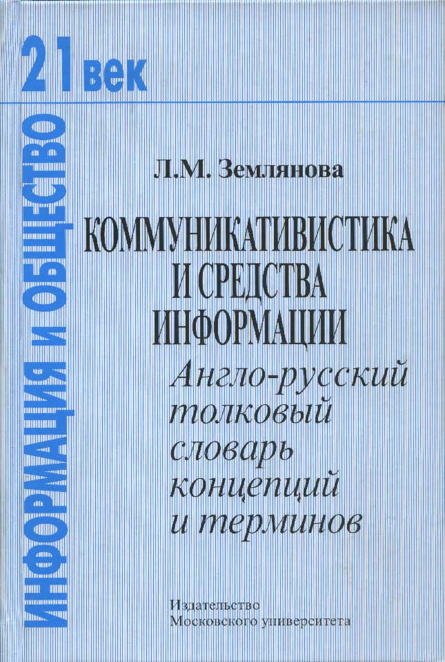 Коммуникативистика и средства информации: Англо-русский толковый словарь концепций и терминов ISBN 5-211-04824-5