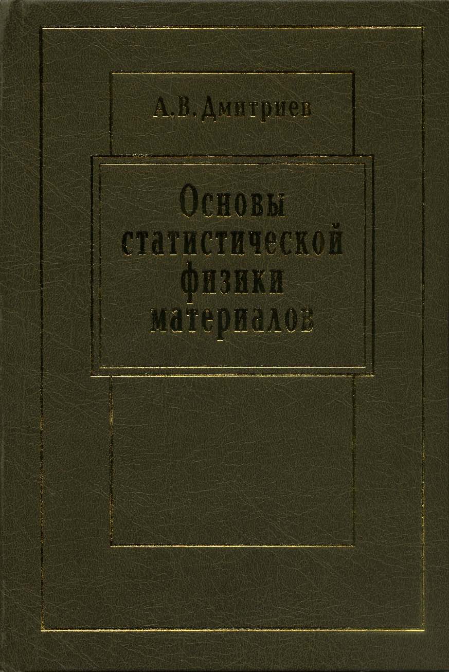 Основы статистической физики материалов ISBN 5-211-04830-X