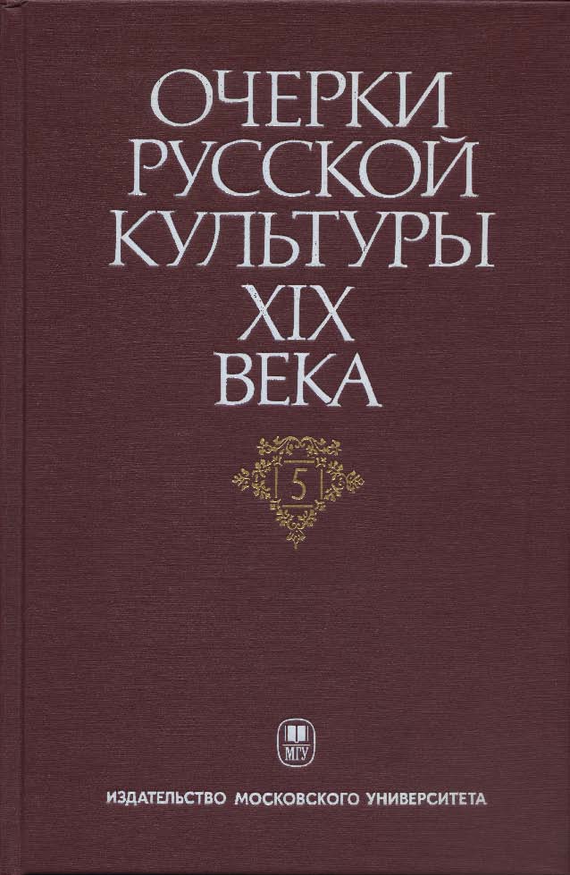 Очерки русской культуры XIX века. Т. 5. Художественная литература. Русский язык. ISBN 5-211-04834-2