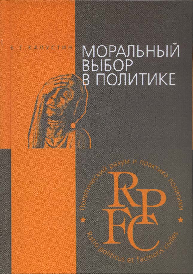 Моральный выбор в политике. ISBN 5-211-04884-9