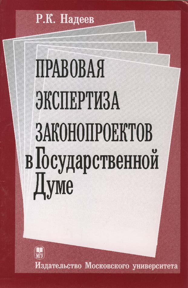 Правовая экспертиза законопроектов в Государственной Думе ISBN 5-211-05013-4