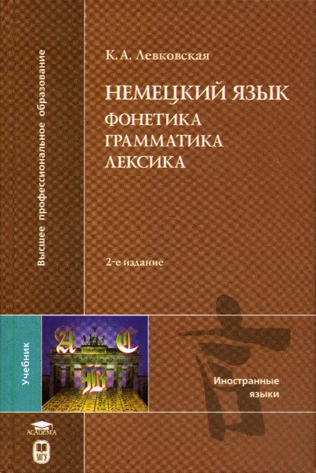 Немецкий язык. Фонетика, грамматика, лексика ISBN 5-211-05016-9