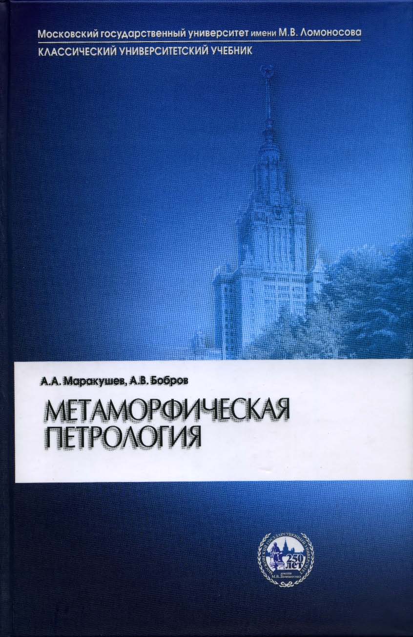 Метаморфическая петрология ISBN 5-211-05020-7