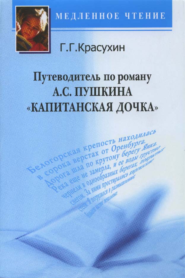 Путеводитель по роману А.С. Пушкина 