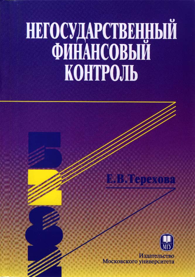 Негосударственный финансовый контроль ISBN 5-211-05254-4