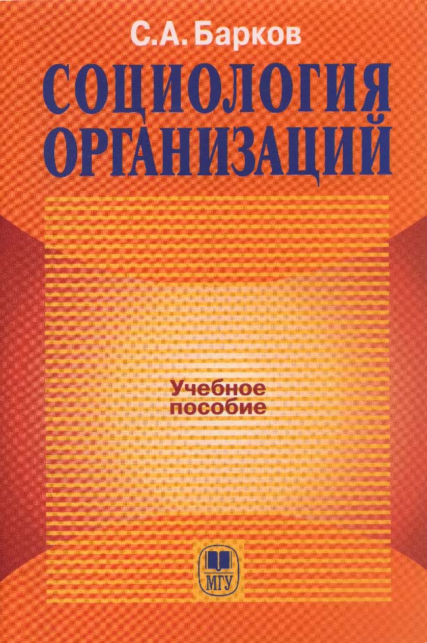 Социология организаций ISBN 5-211-06084-9
