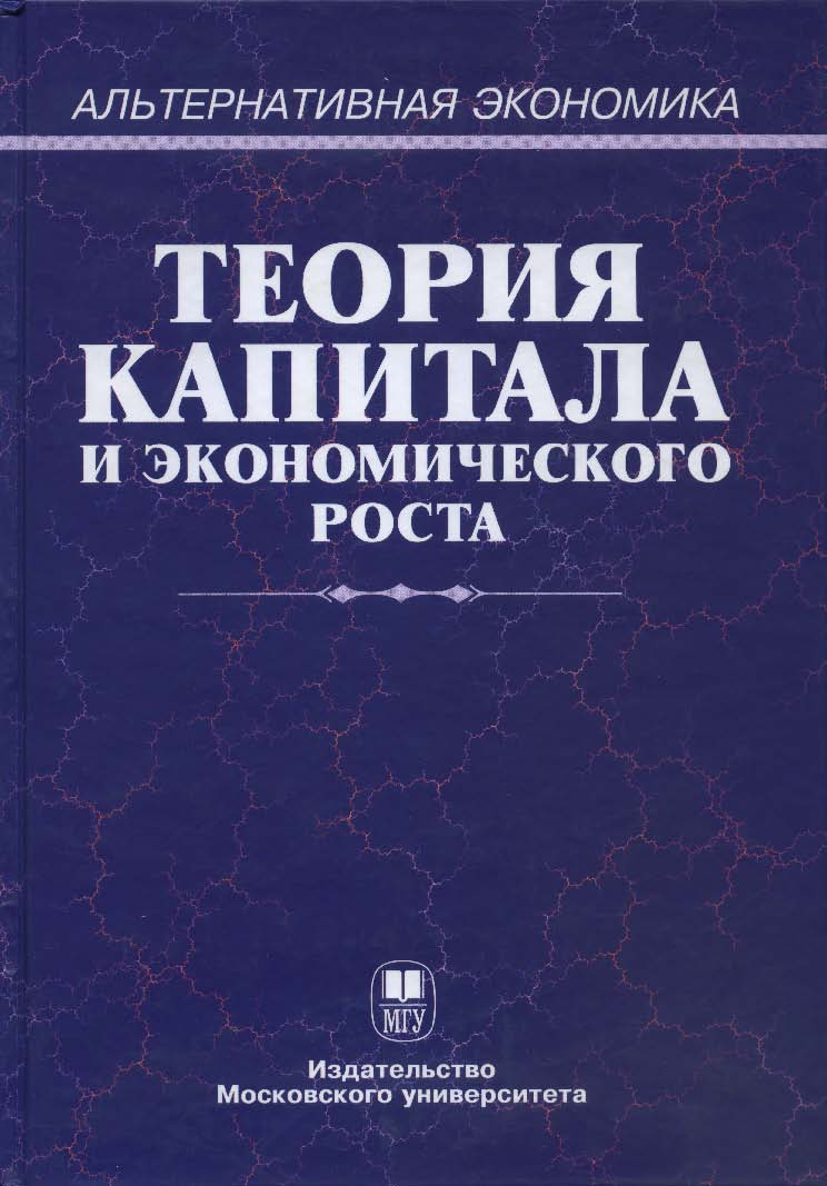Теория капитала и экономического роста ISBN 5-211-06116-0
