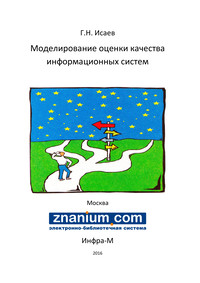 Моделирование оценки качества информационных систем ISBN 978-5-16-103582-5