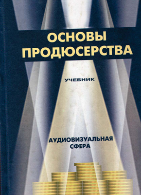 Основы продюсерства. Аудиовизуальная сфера: Учебник для вузов ISBN 5-238-00479-6