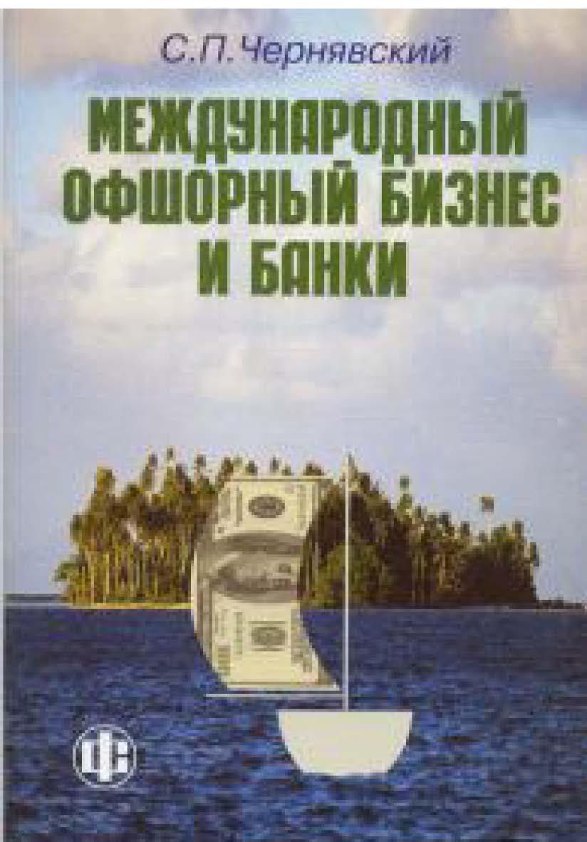 Международный офшорный бизнес и банки. ISBN 5-279-02398-1