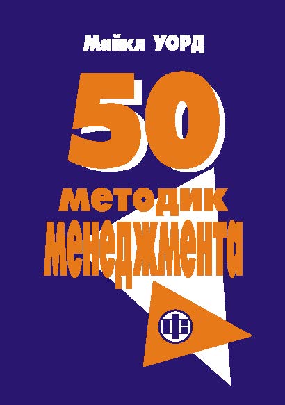 50 методик менеджмента ISBN 5-279-02599-2