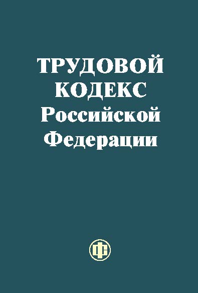 Трудовой кодекс Российской Федерации - Федеральный закон от 30 декабря 2001 г. № 197-ФЗ (с изменением, внесенным Федеральным законом от 24 июля 2002 г. № 97-ФЗ) ISBN 5-279-02635-2