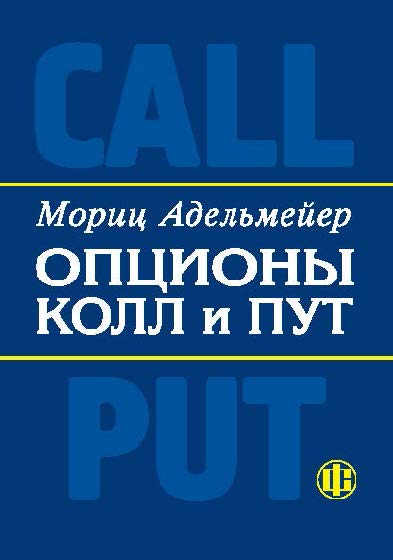Опционы КОЛЛ и ПУТ: Экономическое и математическое содержание опционов. Основы теории и практики ISBN 5-279-02734-0