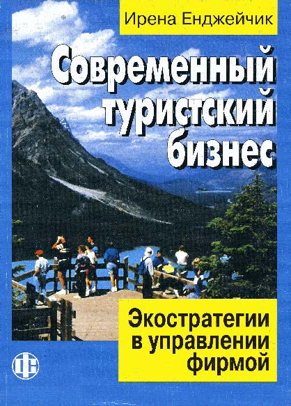 Современный туристский бизнес. Экостратегии в управлении фирмой ISBN 5-279-02735-9