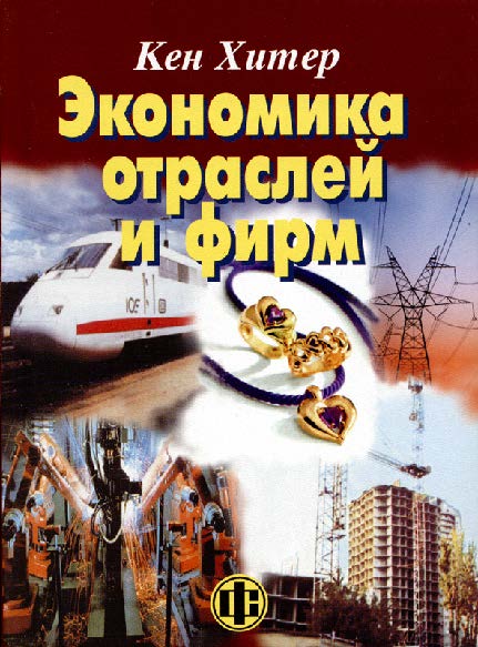 Экономика отраслей и фирм ISBN 5-279-02737-5